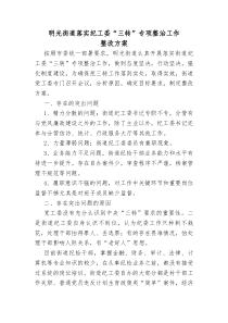 明光街道落实纪工委三转整改方案