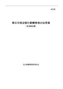 某市商业银行薪酬管理办法草案