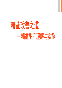 知名企业-精益生产培训资料