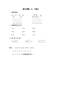 第八单元10以内的加法和减法第6课时67减几苏教版数学一年级上册课时作业