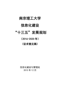 南京理工大学信息化建设十三五发展规划-信息化建设与管理处