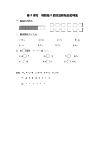 第八单元10以内的加法和减法第8课时得数是8的加法和相应的减法苏教版数学一年级上册课时作业