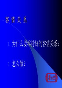 知名企业养生堂关于客情关系管理培训