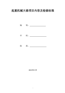 起重机械大修项目内容及检修标准