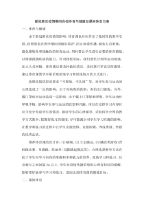 新冠肺炎疫情期间在校体育与健康及课间休息方案