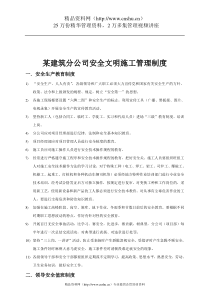 某建筑分公司安全文明施工管理制度