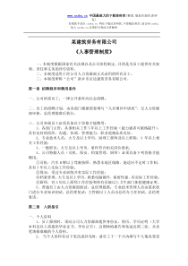 某建筑劳务有限公司人事管理制度(doc10)