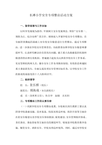 学校安全专项整治活动方案