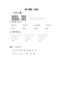 第十单元20以内的进位加法第1课时9加几苏教版数学一年级上册课时作业