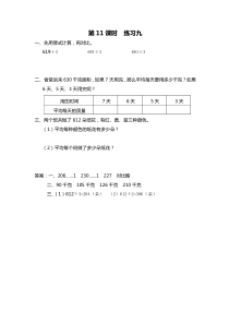 第四单元两三位数除以一位数第11课时练习九苏教版数学三年级上册课时作业