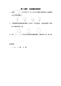 第四单元多边形的面积第1课时比较图形的面积北师大版数学五年级上册课时作业