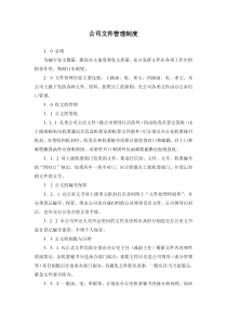 某房产公司文件管理制度