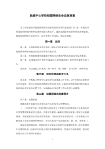 校园网络安全应急预案