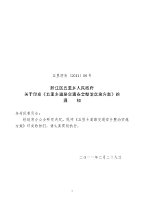 关于印发《五里乡道路交通安全整治实施方案》的通知