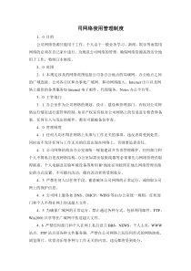 某房产公司网络使用管理制度