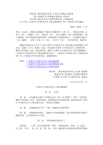 关于印发《全国中小学校舍安全工程实施细则》等三个配套文件的通知