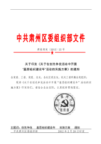 关于印发《关于在创先争优活动中开展“基层组织建设年”活动的实施方案》的通知