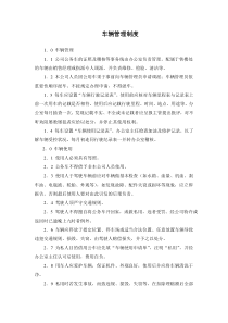 某房产公司车辆管理制度