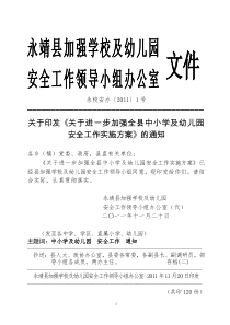 关于印发《关于进一步加强全县中小学及幼儿园安全工作实施方案》