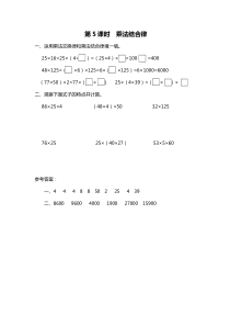 第四单元运算律第5课时乘法结合律北师大版数学四年级上册课时作业