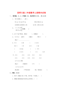 西师大版二年级数学上册期末试卷西师版数学二年级上册测试卷