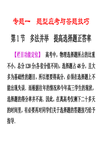 【二轮必备大纲版专用】2011届高三物理二轮复习精品专题一 第1节 多法并举 提高选择题正答率