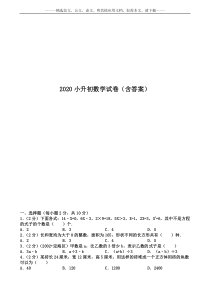 2020小升初数学试卷(含答案)