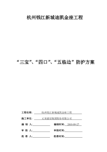 三宝、四口、五临边防护方案修改