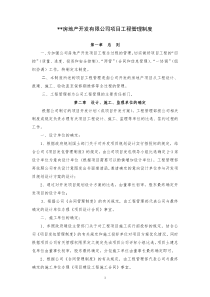 某房地产开发有限公司工程部管理制度