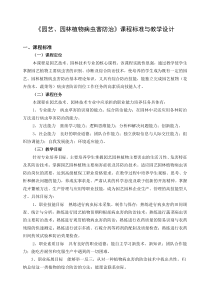 园艺园林植物病虫害防治课程标准与教学设计