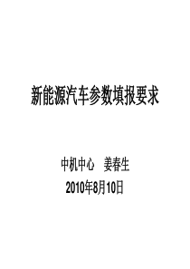 新能源汽车产品参数填报要求