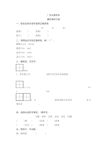 课文7怎么都快乐测评部编版一年级下册语文教学资源