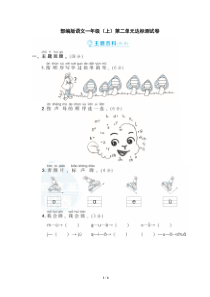 部编版语文一年级上第二单元达标测试卷1