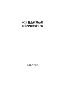 某房地产置业公司财务管理制度汇编(值得学习)