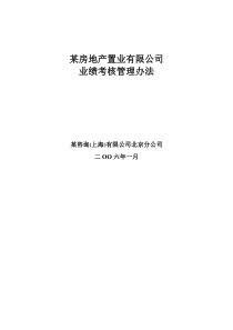 某房地产置业有限公司业绩考核管理办法