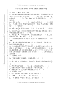 长沙市小学数学科毕业检查试题最校报小升初毕业试题21份人教版数学六年级下册试题