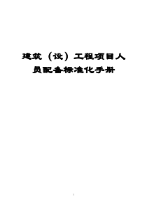 建筑(设)工程项目人员配备标准化手册【非常好的一份专业资料,有很好的参考价值】