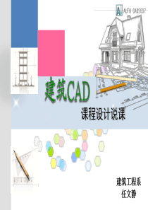 建筑CAD说课