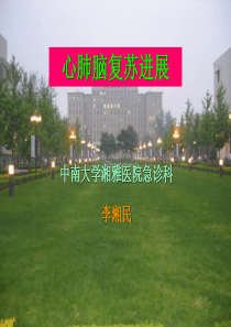 心肺复苏进展(最新)教学案例