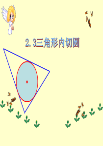 浙教版九年级数学下2.3三角形的内切圆课件1(共15张PPT)