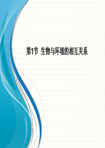 浙教版九年级科学下册课件+第二章生物与环境第一节生物与环境的相互关系