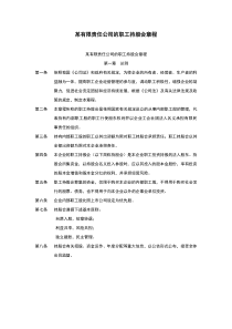 某有限责任公司的职工持股会章程