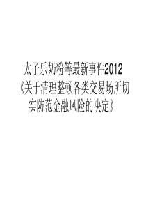 太子乐奶粉等最新事件2012关于清理整顿各类交易场所切实防范金融风险的决定