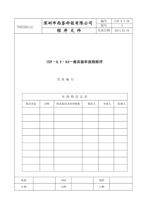 COP-8.5-04商务接单流程程序