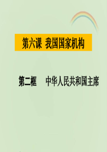 部编人教版八年级《道德与法治》下册《中华人民共和国主席》课件1