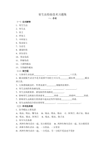 寄生虫检验技术习题集(全)分解