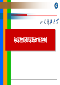 第五章 综采放顶煤回采工作面矿压控制 山科