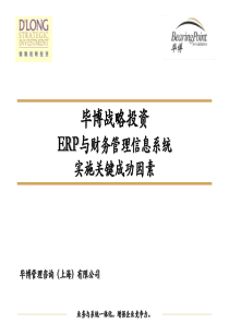 032     毕博战略投资：ERP与财务管理信息系统实施关键成功因素