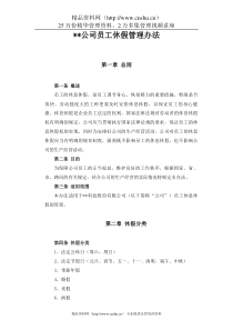 某某公司员工休假管理办法(DOC 8页)