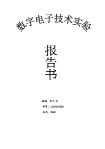 数电实验数字钟报告